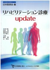 リハビリテーション診療ｕｐｄａｔｅ （日本医師会生涯教育シリーズ）