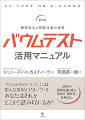 新装版 バウムテスト活用マニュアル 精神症状と問題行動の評価の通販