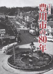 写真アルバム 豊川市の８０年