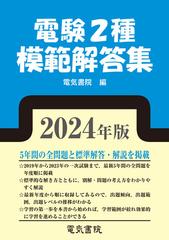 電験２種模範解答集 ２０２４年版