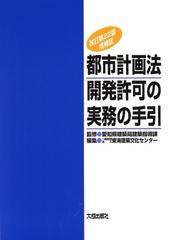 都市計画法開発許可の実務の手引 改訂第２２版増補版の通販/愛知県建築