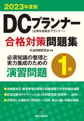 ＤＣプランナー１級合格対策問題集 ２０２３年度版の通販/年金問題研究