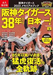 阪神タイガース３８年ぶり日本一！ 阪神タイガース２０２３メモリアルブック 永久保存版 （Ｇａｋｋｅｎ ＭＯＯＫ）