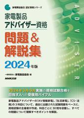 家電製品アドバイザー資格問題＆解説集 ２０２４年版 （家電製品協会認定資格シリーズ）