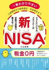 ファイナンシャルプランナーが手取り足取り教える新ＮＩＳＡ 口座開設から銘柄選定・利益確定まで 一番わかりやすい