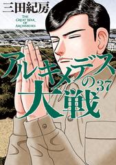 アルキメデスの大戦（37）（漫画）の電子書籍 - 無料・試し読みも