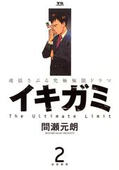 期間限定 無料お試し版 閲覧期限2023年11月15日】イキガミ 2（漫画）の