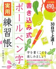 ３０日で上達！書き込み式ボールペン字の実用練習帳の通販/加藤 恵美