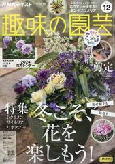 NHK 趣味の園芸 2023年 12月号 [雑誌]