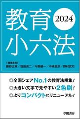 教育小六法　2024年版