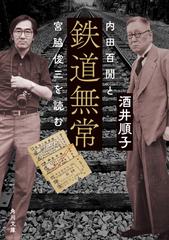 鉄道無常 内田百間と宮脇俊三を読む （角川文庫）