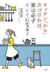 キッチン「から」片づければ、家は必ずキレイになる！の通販/西崎 彩智