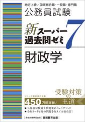 公務員試験新スーパー過去問ゼミ７財政学 地方上級／国家総合職・一般