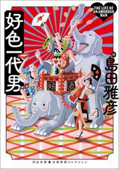 好色一代男の電子書籍 - honto電子書籍ストア