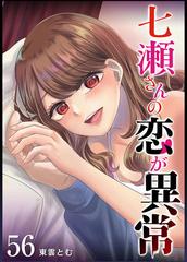 七瀬さんの恋が異常【単話版】（56）（漫画）の電子書籍 - 無料・試し読みも！honto電子書籍ストア