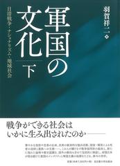 軍国の文化 日清戦争・ナショナリズム・地域社会 下の通販/羽賀 祥二