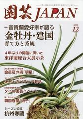 園芸ＪＡＰＡＮ 2023年 12月号 [雑誌]の通販 - honto本の通販ストア