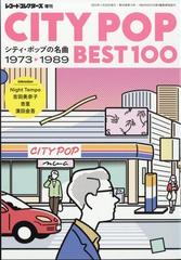 レコード・コレクターズ増刊 ＣＩＴＹ ＰＯＰ ＢＥＳＴ１００——シティ