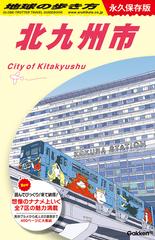 地球の歩き方 永久保存版 Ｊ１３ 北九州市