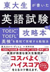 東大生が書いた英語試験の攻略本 ＴＯＥＩＣ・ＴＯＥＦＬ・英検を最短で突破する勉強法