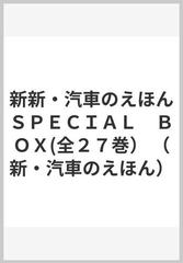 新・汽車のえほんＳＰＥＣＩＡＬ ＢＯＸ(全２７巻）の通販 - 紙の本