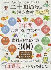 食べて体と心をととのえる二十四節気の漢方食材 よりぬきお得版 （晋遊舎ムック）