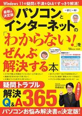 パソコンとインターネットの「わからない！」をぜんぶ解決する本 一家