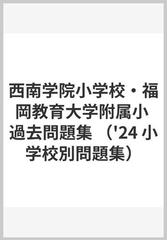 西南学院小学校・福岡教育大学附属小 過去問題集の通販 - 紙の本