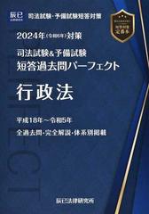 司法試験＆予備試験短答過去問パーフェクト ２０２４年対策２ 行政法の