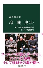 冷戦史 上 第二次世界大戦終結からキューバ危機までの通販/青野利彦