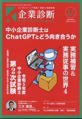 企業診断 2023年 12月号 [雑誌]の通販 - honto本の通販ストア