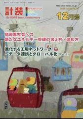 計装 2023年 12月号 [雑誌]の通販 - honto本の通販ストア