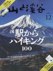 山と渓谷 2023年 12月号 [雑誌]