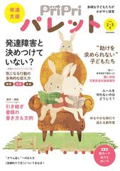 ＰｒｉＰｒｉパレット 発達支援 ２０２４−２・３月 発達障害と決めつけていない？ （別冊家庭画報）