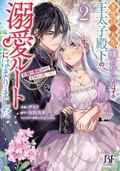 ８度目の人生、嫌われていたはずの王太子殿下の溺愛ルートにはまりまし
