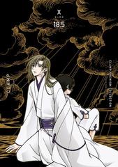 ＣＬＡＭＰ ＰＲＥＭＩＵＭ ＣＯＬＬＥＣＴＩＯＮ X （18.5）（漫画