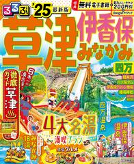 るるぶ草津伊香保みなかみ四万 ’２５ （るるぶ情報版 関東）