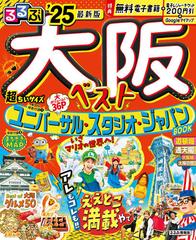 るるぶ大阪ベスト 超ちいサイズ ’２５ （るるぶ情報版 近畿）