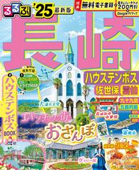 るるぶ長崎 ハウステンボス佐世保雲仙 ’２５ （るるぶ情報版 九州）