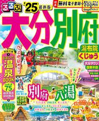 るるぶ大分別府 湯布院くじゅう ’２５ （るるぶ情報版 九州）