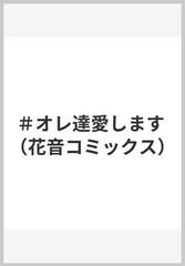 オレ達愛します （花音コミックス）の通販/二須りぃ 花音コミックス