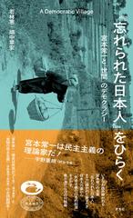 『忘れられた日本人』をひらく 宮本常一と「世間」のデモクラシー