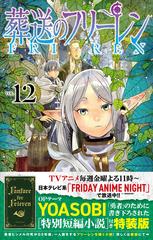 葬送のフリーレン 12 特別短編小説付き特装版の通販/山田 鐘人/アベ