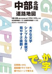 でっか字中部北陸道路地図 ４版の通販/昭文社 地図 編集部 - 紙の本