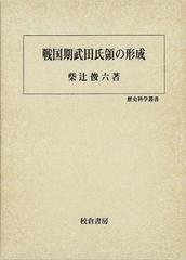 アウトレットブック】戦国期武田氏領の形成－歴史科学叢書の通販/柴辻