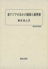 アウトレットブック】東アジアのなかの琉球と薩摩藩－歴史科学叢書の