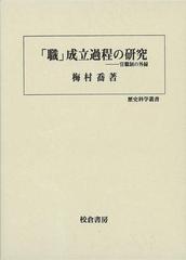 アウトレットブック】「職」成立過程の研究 官職制の外縁－歴史科学