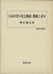 【アウトレットブック】日本中世の社会構成・階級と身分－歴史科学叢書