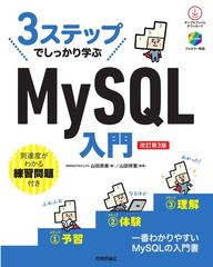 ３ステップでしっかり学ぶＭｙＳＱＬ入門 改訂第３版