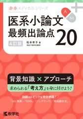 医系小論文　最頻出論点20［4訂版］ （赤本メディカルシリーズ）